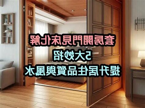 開門見床 化解